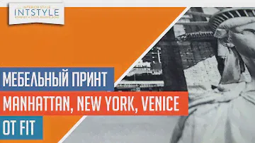 ⭐️ #МебельнаяТкань Manhattan, New York, Venice от FIT (ФИТ) принт велюр тематический