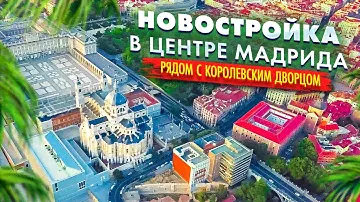 Новые квартиры в центре Мадрида, рядом с Королевским дворцом и собором Альмудена | Alegria Мадрид