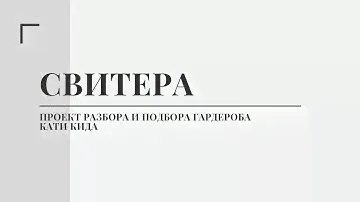 Свитера. Проект по разбору и подбору гардероба