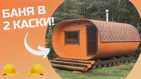 Кедровая баня бочка овал 4*4.6м .Изготавливаем с женой вдвоем )