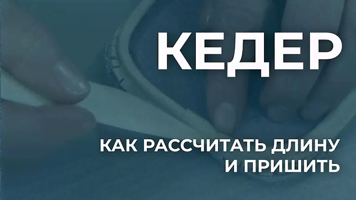 Как пришить кедер. Инструкция, как вшить кедер в сумку