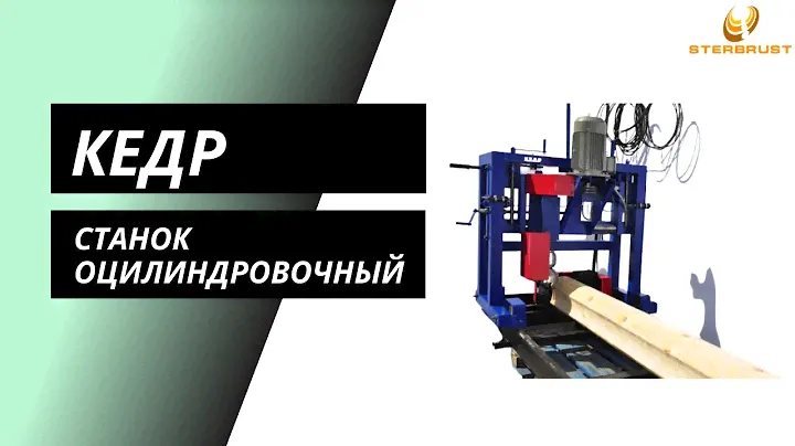 Станок оцилиндровочный Кедр