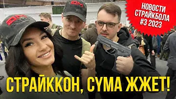 CYMA ЖЖЕТ, СТРАЙККОН, ЗАБАВНОЕ ПРО МАРТИ. НОВОСТИ СТРАЙКБОЛА #3 2023.