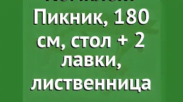 Комплект Пикник, 180 см, стол + 2 лавки, лиственница (Наш Кедр) обзор 1703