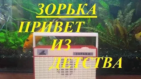 Зорька. Сделано в Куйбышеве. Моя коллекция.