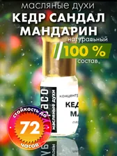 Аурасо Духи-масло Кедр сандал мандарин - масляные духи арома масло, духи женские, мужские, унисекс, флакон роллер_Кедр сандал мандарин 3 мл