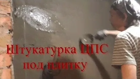 Штукатурка ЦПС под плитку.  Работа с напарником.  55квадратов
