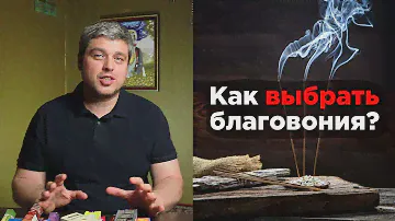 Как выбрать благовония, аромалочки. Для магазина Ганготри