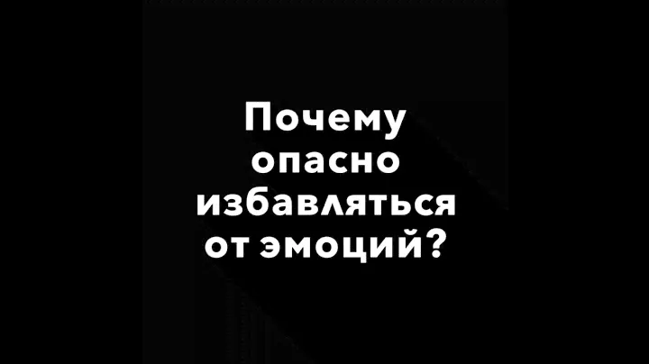 Почему опасно избавляться от эмоций? | Гештальт-терапия в жизни