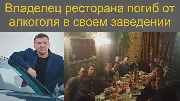 Владелец ресторана погиб от алкоголя в своем заведении на своем дне рождения