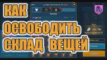 ГАЙД КАК ПОЧИСТИТЬ СКЛАД ПОД БЕСПЛАТНОЕ ПЕРЕОДИВАНИЕ Raid Shadow Legends