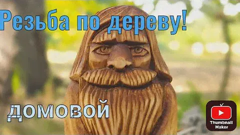 Резьба по дереву. Домовой.