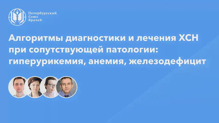 Диагностика и лечение ХСН при сопутствующей патологии: гиперурикемия, анемия, железодефицит