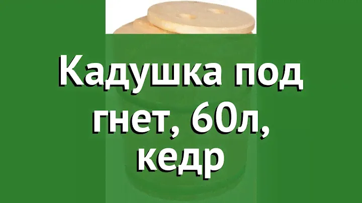 Кадушка под гнет, 60л, кедр (Наш Кедр) обзор 80 бренд Наш Кедр производитель Наш Кедр ООО (Россия)
