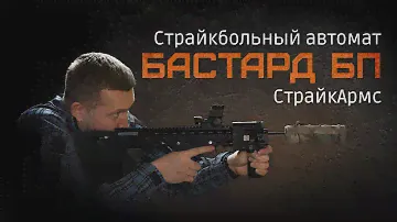 БАСТАРД БУЛЛПАП СТРАЙКАРМС. НОВИНКА. ОБЗОР. РАЗБОРКА.