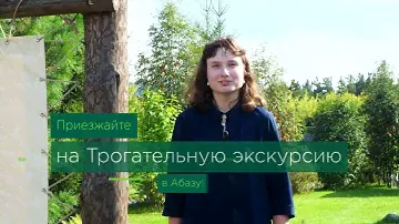 Трогательная экскурсия в Абазе "Кедровые истории" | Конкурс Лучший Гид России