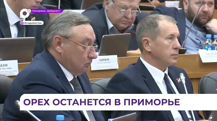 Парламент Приморья предлагает правительству России запретить экспорт необработанного кедрового ореха