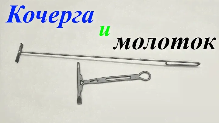 Кочерга для печи и молоток сварщика своими руками.