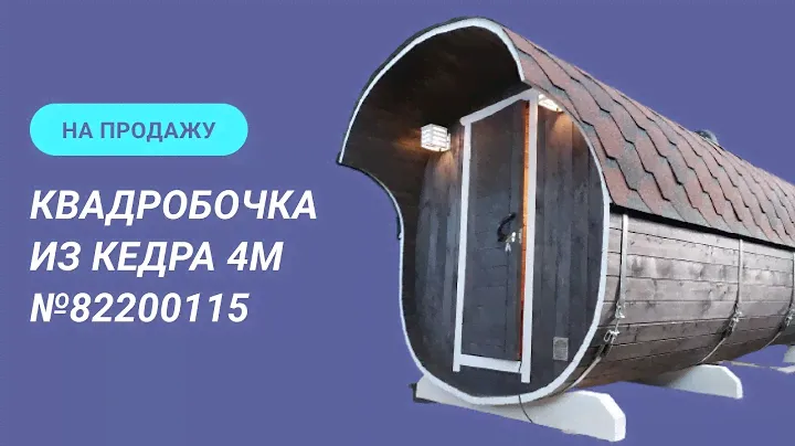 Обзор бани на продажу: квадробочка 4м из кедра №82200115
