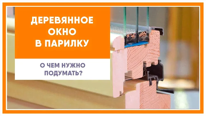 Деревянное окно в парилку (сауну, баню), о чем нужно подумать