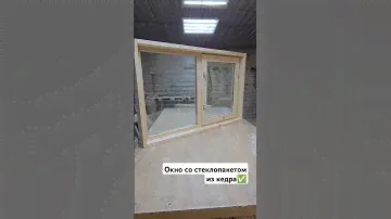 Деревянное окно со стеулопакетом из кедра / Столярка 24 #деревянныеокна  #кедр #окнасостеклопакетом
