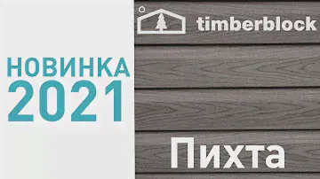 Сайдинг Timberblock Пихта - купить сайдинг с завода