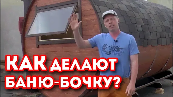 Круглая баня по доступной цене! КАЧЕСТВЕННАЯ сборка бани бочки!