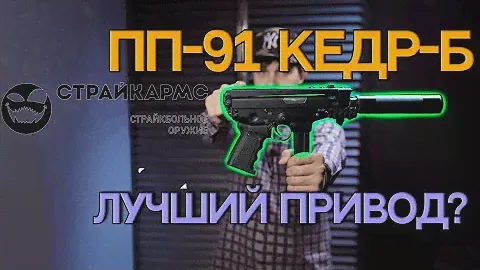 ПП-91 Кедр-Б от СтрайкАрмс! Ничего неожиданного