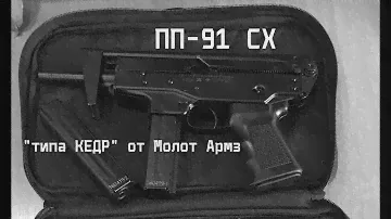 ПП-91 СХ "КЕДР". Очередной развод от Молот Армз!