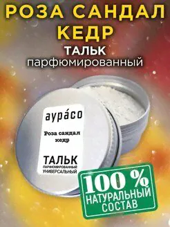 Роза сандал кедр - тальк Аурасо-0