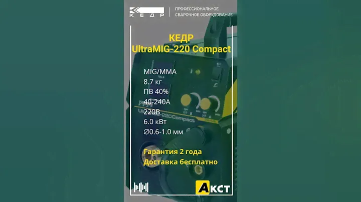 КЕДР UltraMIG-220 Compact по цене завода, с бесплатной доставкой