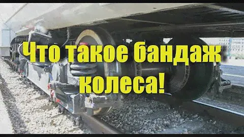 Что такое БАНДАЖ и где он стоит? Вагонник. Железная дорога.