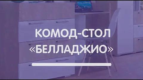 Комод-стол «Белладжио»