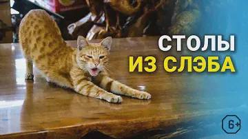 Стол из слэба