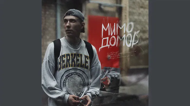 Мимо домов
