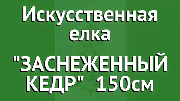 Искусственная елка ЗАСНЕЖЕННЫЙ КЕДР (KAEMINGK) 150см обзор 684220