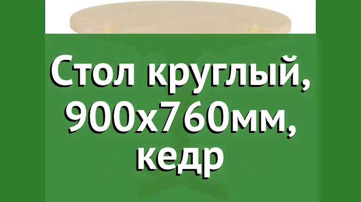 Стол круглый, 900х760мм, кедр (Наш Кедр) обзор 1571 производитель Наш Кедр ООО (Россия)