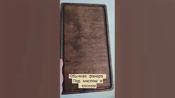 Ожидание и реальность фанера