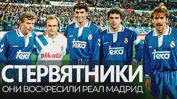 ЛУЧШЕЕ ПОКОЛЕНИЕ В ИСТОРИИ РЕАЛ МАДРИД / Пятёрка стервятников | Юра Калинов / История Реал Мадрид