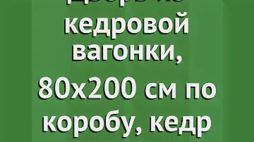 Дверь из кедровой вагонки, 80х200 см по коробу, кедр (Наш Кедр) обзор 1281