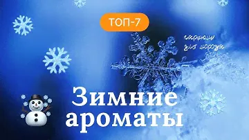 ТОП-7 АРОМАТОВ ДЛЯ ЗИМЫ | КРАСИВЫЕ ПАРФЮМЫ ДЛЯ МОРОЗНОЙ ПОГОДЫ
