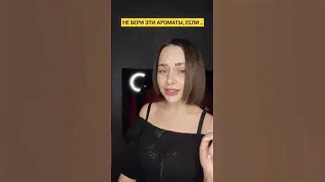 НЕ БЕРИ ЭТИ АРОМАТЫ, ЕСЛИ НЕ ХОЧЕШЬ БЫТЬ В ЦЕНТРЕ ВНИМАНИЯ ❌🔥💯