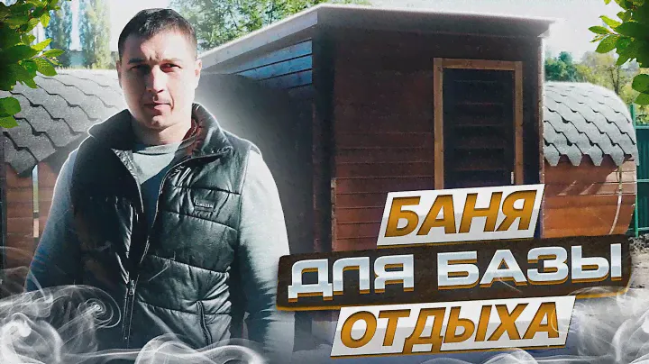 Баня для базы отдыха/Строительство бани/Баня бочка