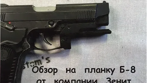 Обзор на планку Б-8 от компании Зенит