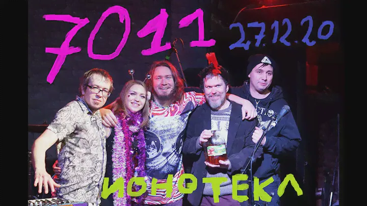 7011 ❘ 14-летие группы ❘ Ионотека ❘ 27.12.20