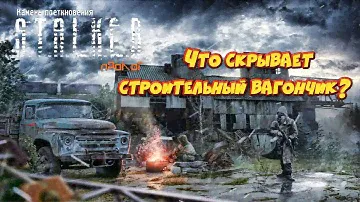 Что скрывает строительный вагончик?