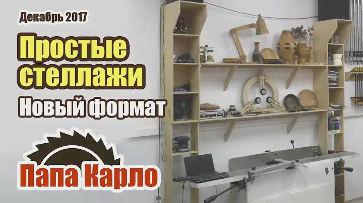 Стеллажи для мастерской, заканчиваем мансарду, уральский кедр и пуск газа