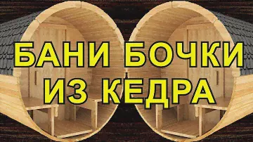 Бани Бочки в Новосибирске  Купить под Ключ. Баня Бочка из Кедра.