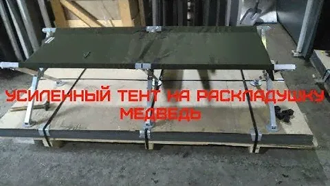 Усиленный тент на раскладушку Медведь