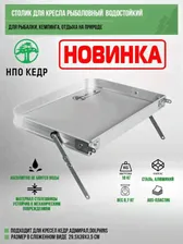 НПО Кедр Столик для кресла рыболовный водостойкий